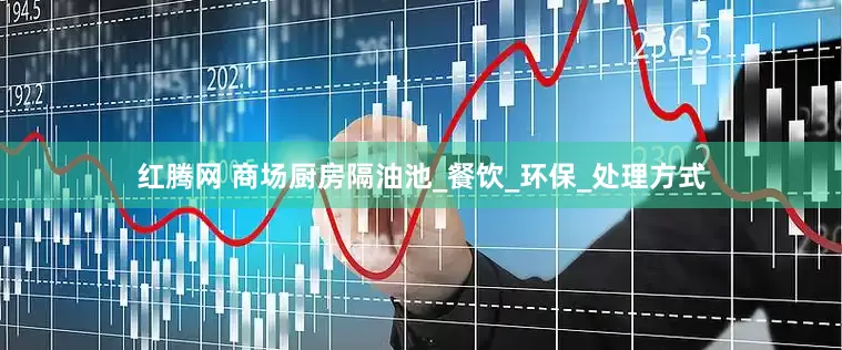 红腾网 商场厨房隔油池_餐饮_环保_处理方式