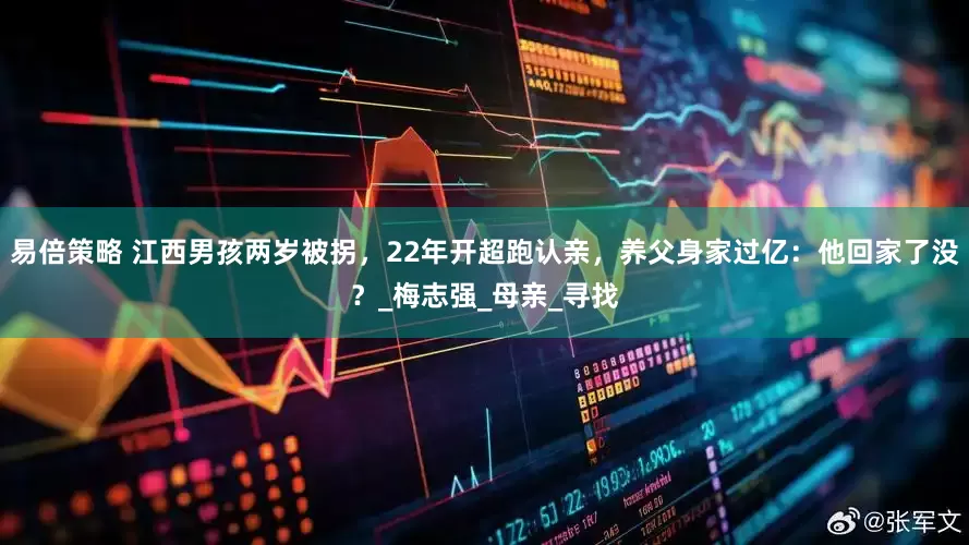 易倍策略 江西男孩两岁被拐，22年开超跑认亲，养父身家过亿：他回家了没？_梅志强_母亲_寻找