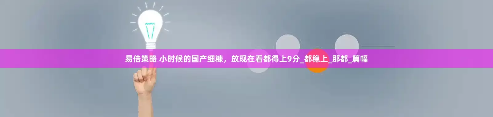 易倍策略 小时候的国产细糠，放现在看都得上9分_都稳上_那都_篇幅