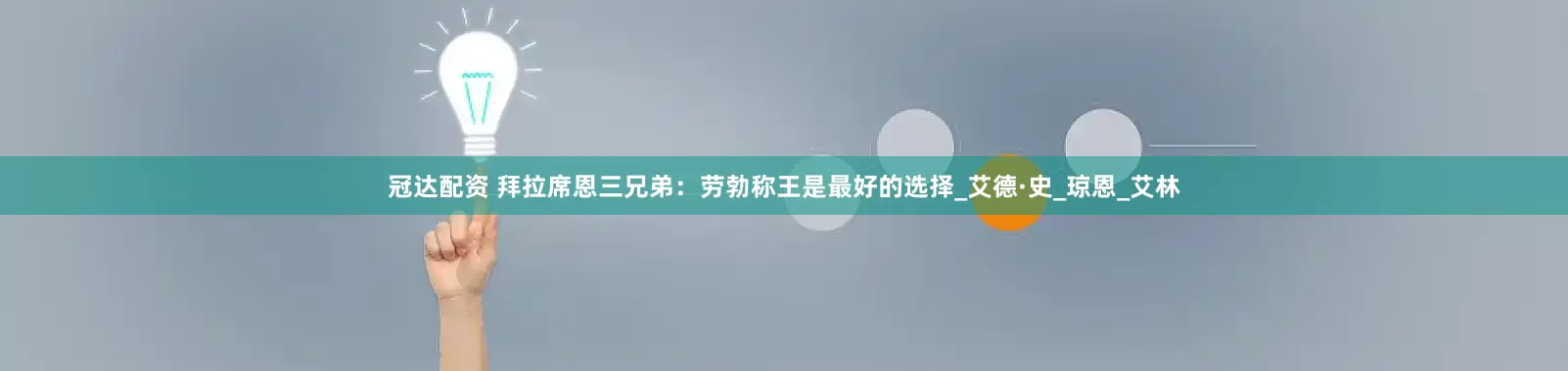 冠达配资 拜拉席恩三兄弟：劳勃称王是最好的选择_艾德·史_琼恩_艾林