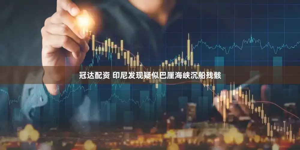 冠达配资 印尼发现疑似巴厘海峡沉船残骸