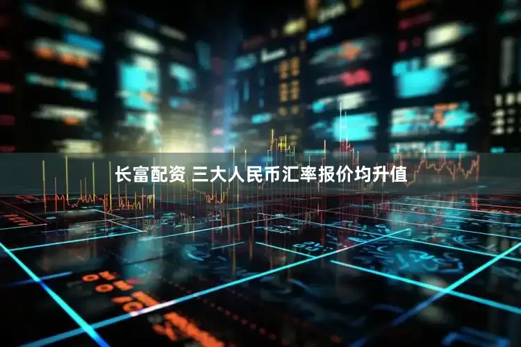 长富配资 三大人民币汇率报价均升值
